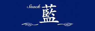スナック 藍